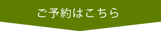 ご予約はこちら