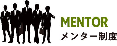 メンター制度