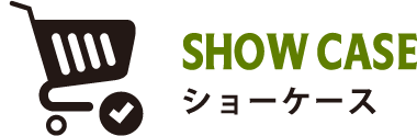 ショーケース