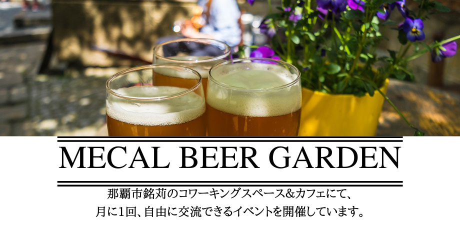【4月イベント】4/27 18:00~MECAL BEER GARDEN