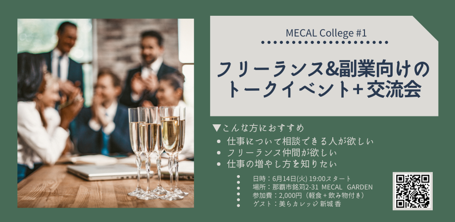 MECAL College #1 〜フリーランス&副業者向けのトークイベント + 交流会〜