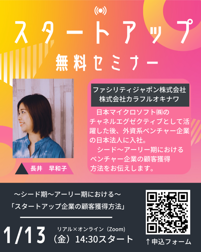 【2023年1月無料セミナー】★先着順★～スタートアップ企業の顧客獲得方法～