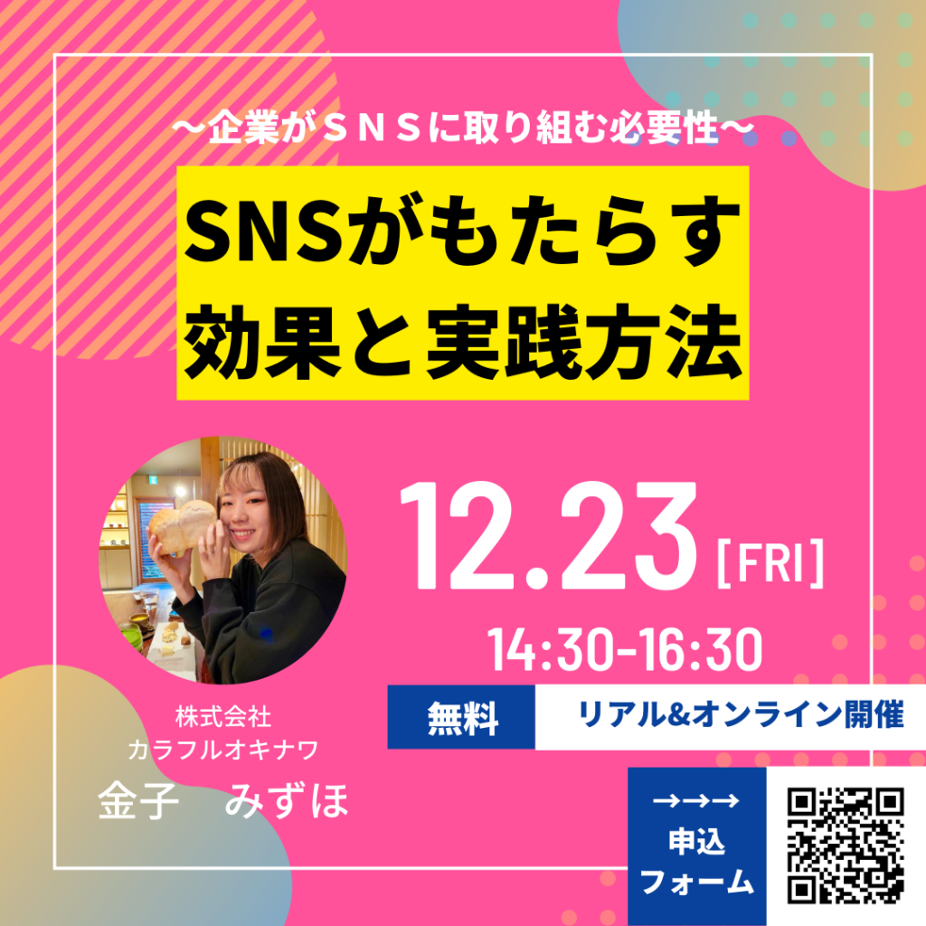 【12月無料セミナー】★先着順★～SNSがもたらす効果と実践方法～