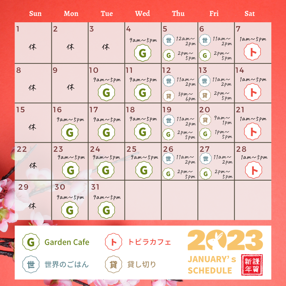 【1月】カフェ営業時間のお知らせ