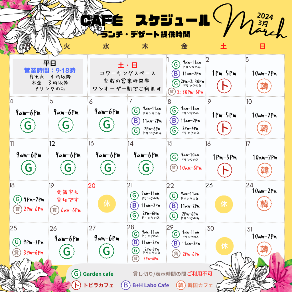 【3月スケジュール】