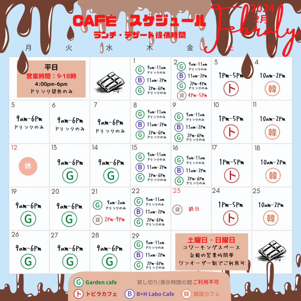 【2月カフェ営業日】