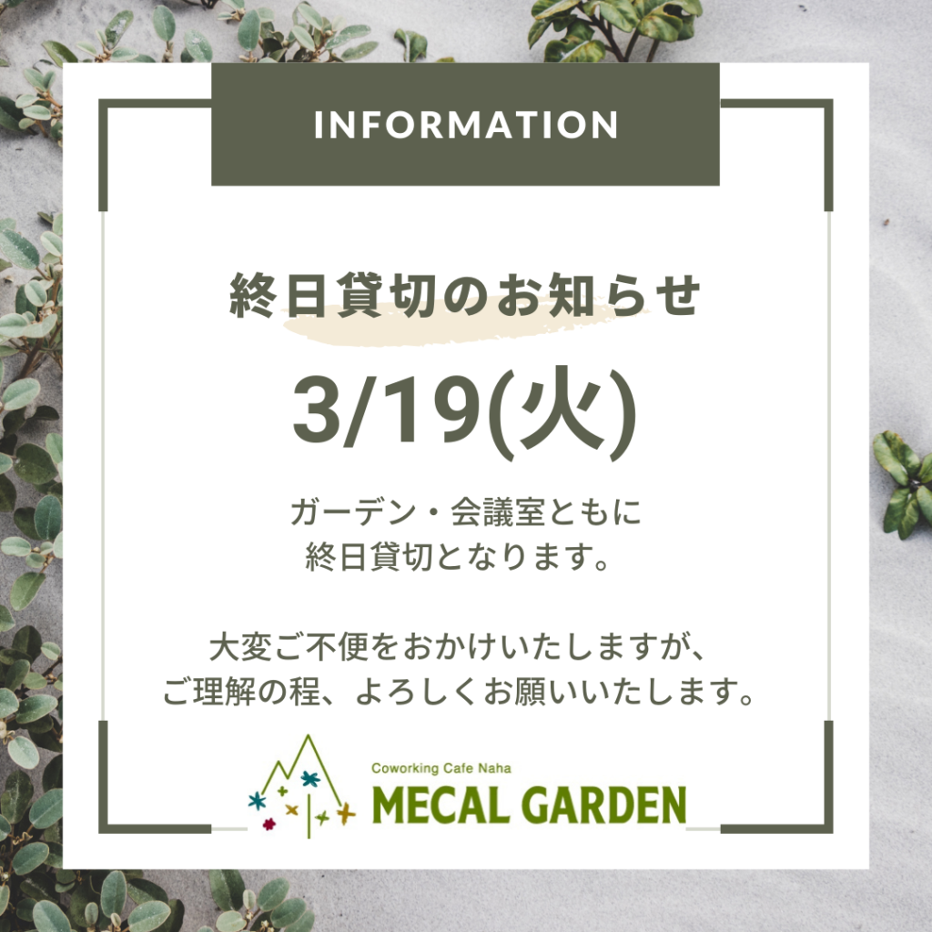 【おしらせ】3/19(火) ガーデン、会議室ともに終日貸切となります