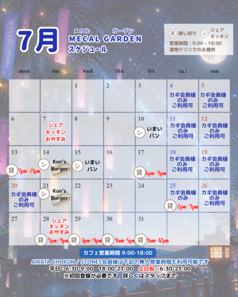 【7月CAFE・シェアキッチンスケジュール】