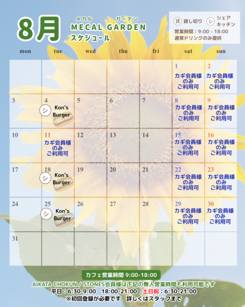 【8月CAFE・シェアキッチンスケジュール】